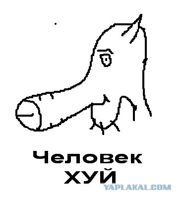 Человек – х#й