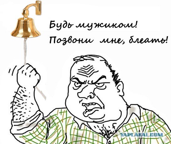Будь мужиком, скажи что думаешь!