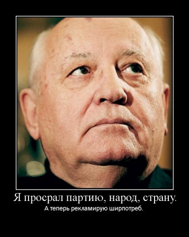 Михаил Горбачев частично парализован