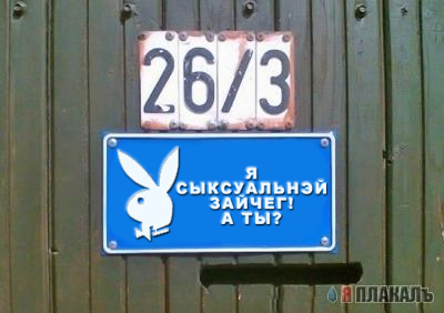 Фотожаба: Я Табличка