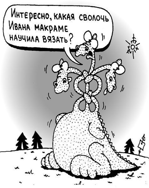 Про Бабу-ЯПу, Кащея с его ЯПцом и напрочь ЯПанутого Змея Горыныча...