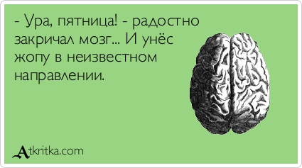 Пятница - это маленький рай