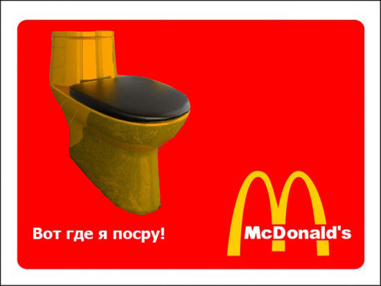 М-м-м, Макдональдс!