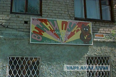 История о том, как Винни Пятачка объедает