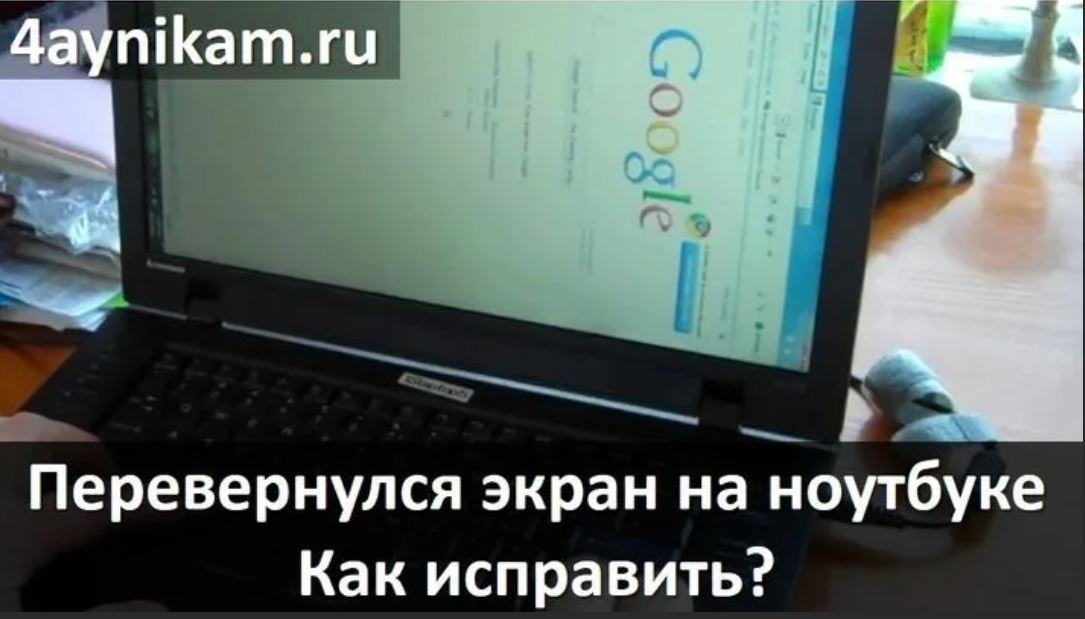 Верни экран назад. Перевернулся экран на ноутбуке. Перевернуть экран на ноутбуке. Как перевернуть экран на ноутбуке. Как перевернуть экран на ноу.