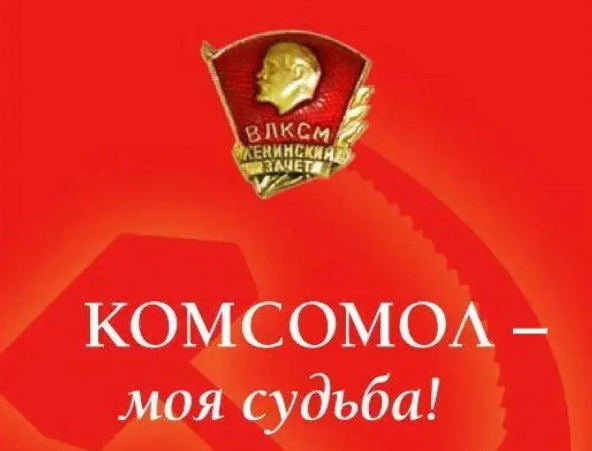 Комсомол позднего СССР - дикие деньги и разврат