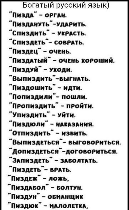 Велик могучим русский языка!