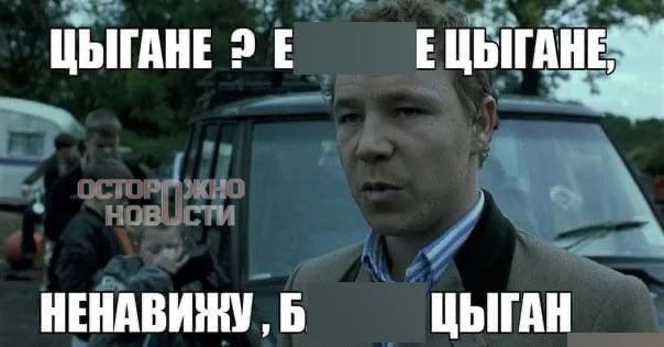 Российский суд запретил мем с цитатой «Ненавижу, б****, цыган» из фильма Гая Ричи