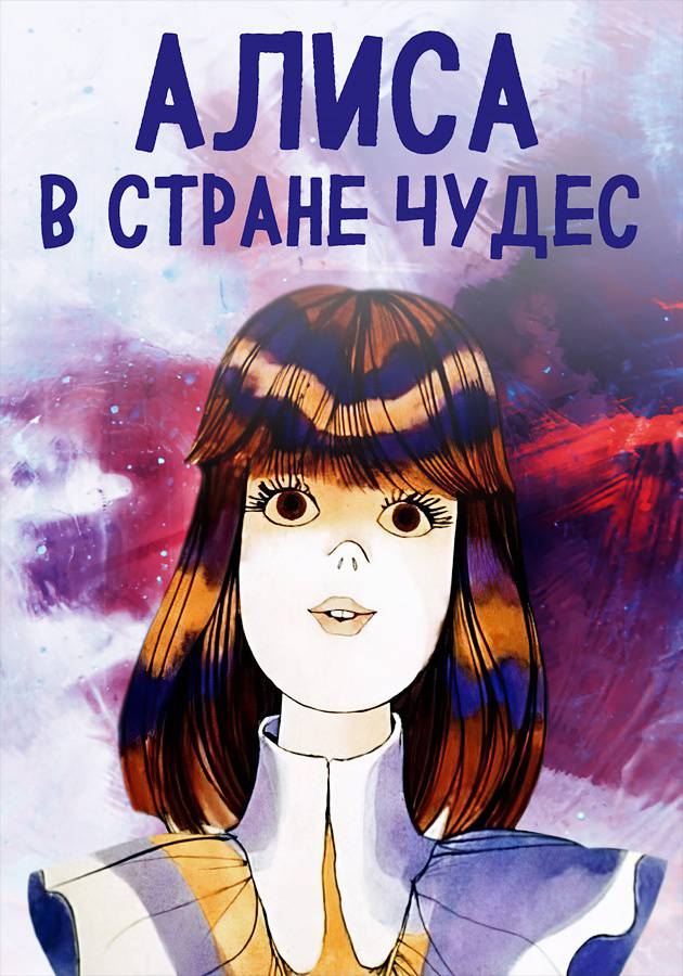 С Новым годом Алиса...