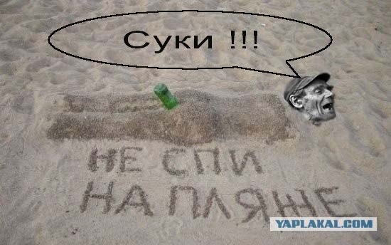 Не спи на пляже!