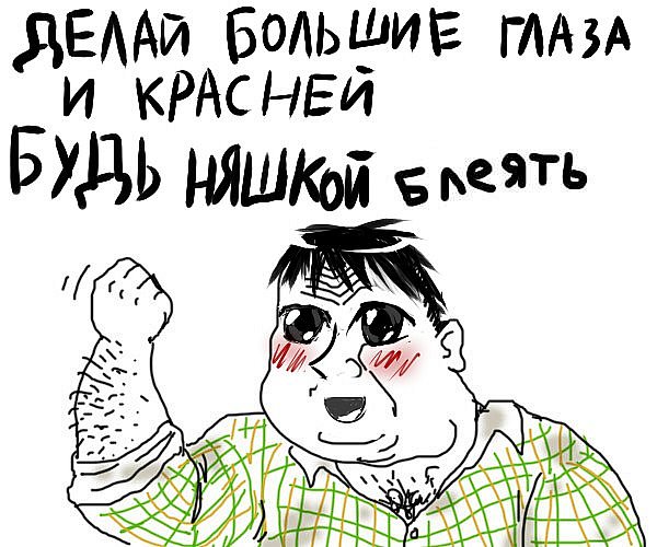 Будь мужиком !