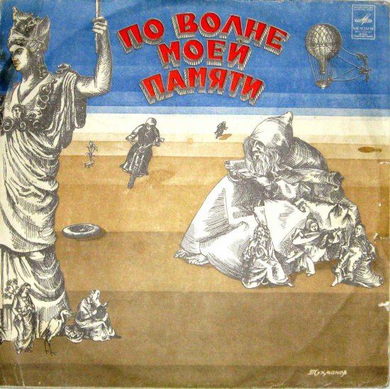 По волнам памяти