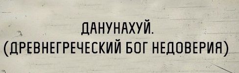 ой всё! теперь точно все погибло-всё пропало!