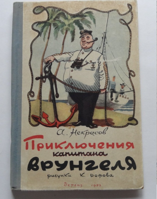 Советская детская книга, изданная в 30-е годы и популярная до сих пор