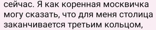 Трехкратная олимпийская чемпионка по фигурному катанию и депутат Госдумы Ирина Роднина считает, что Москва заканчивается третьим кольцом, а что дальше — она не знает.