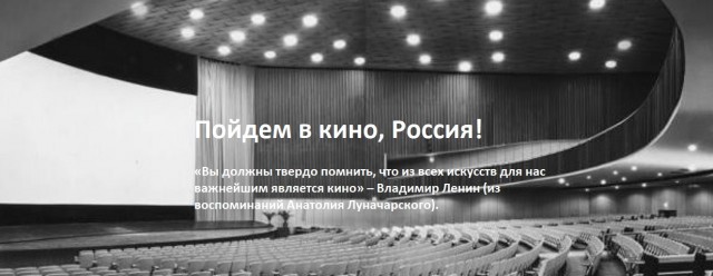 Пойдем в кино, Россия!