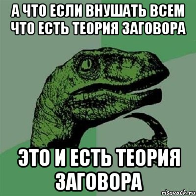 Теория заговора