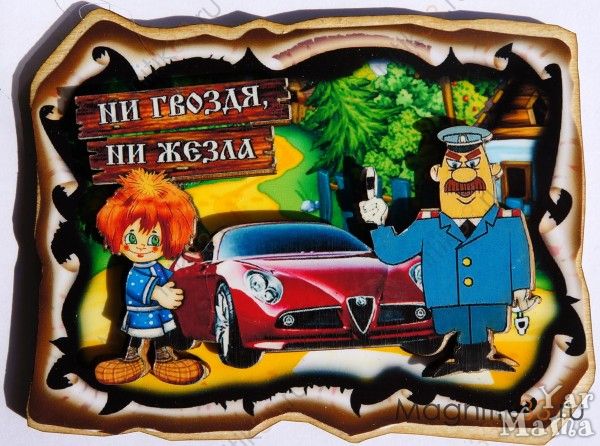 Картинки не гвоздя ни жезла прикольные