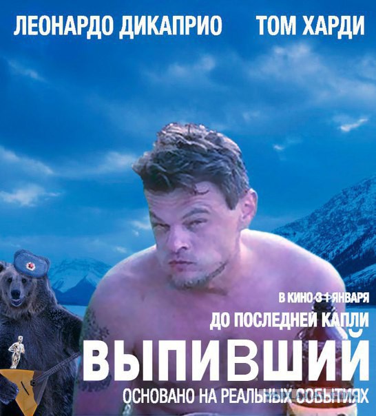 Подготовка Лео к свиданию с гризли