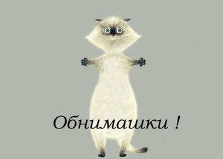Обнимите меня, кому не лень.