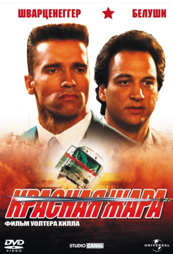 Легендарный фильм «Красная жара»