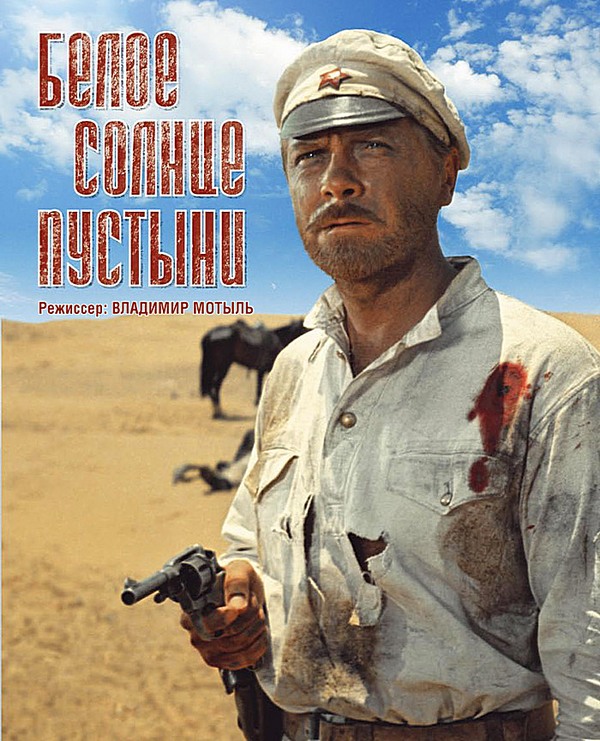 Длинная история создания фильма "Белое солнце пустыни"