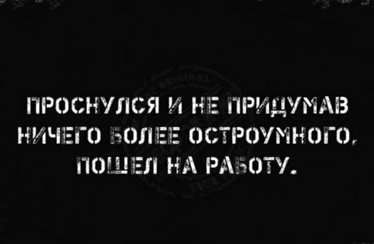 Анекдоты, соц-сети, истории и картинки с надписями