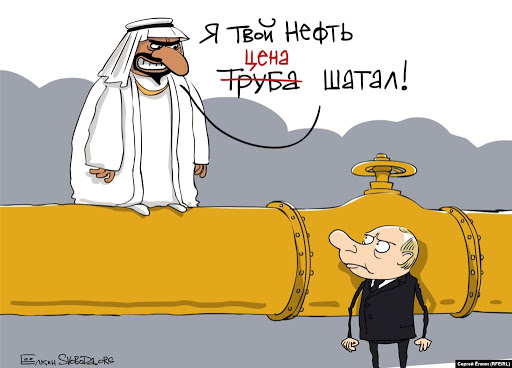 Эр-Рияд объявил Кремлю разорительную для России «нефтяную» войну