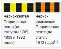 Почему все носят георгиевскую ленту неправильно