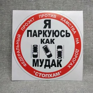 Сделал человеку замечание по поводу парковки на тротуаре и вот что получил в ответ