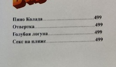 Меню в баре "Молодость"