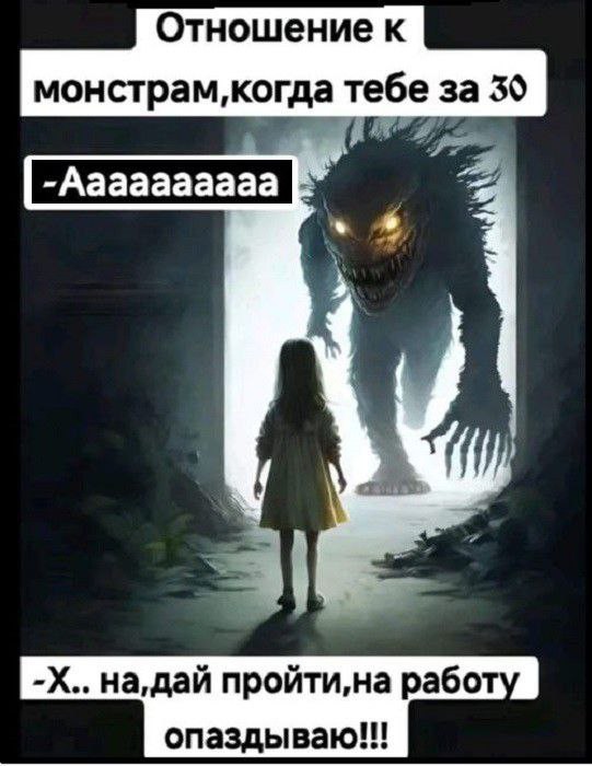 Отношение к монстрам