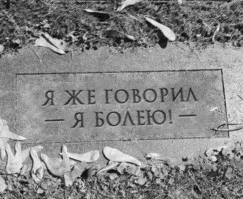 Что бы вы написали на своей могиле?