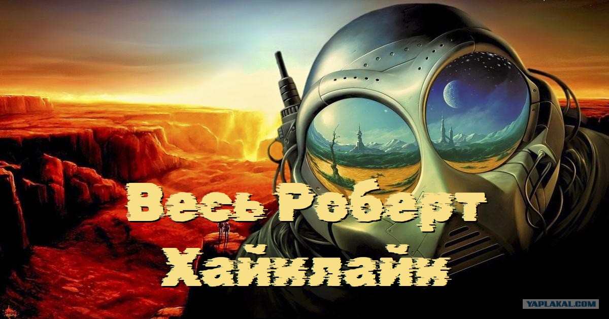 Весь Роберт Хайнлайн в одной книге