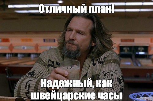 Надёжный план