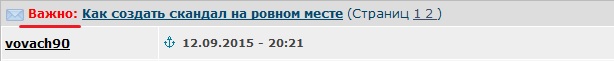 Как создать скандал на ровном месте