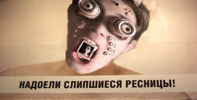 Слипшиеся ресницы