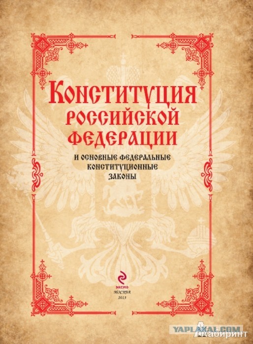 О конституции в свете последних событий