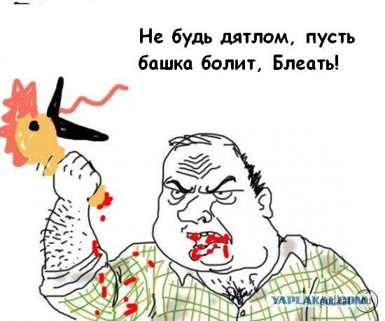 Будь мужиком, скажи что думаешь!