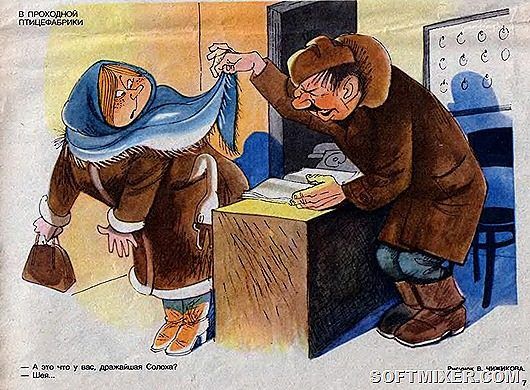 Крокодил о несунах.