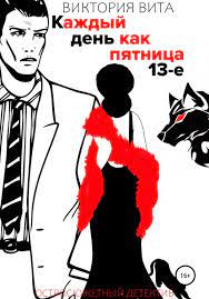 Пятница 13