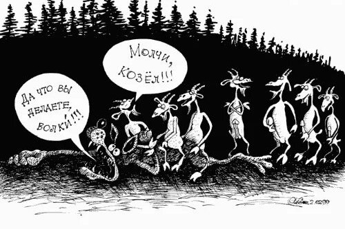 Волка семеро козлят