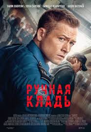 Просто норм кинчик на вечер