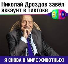 Сегодня День Рождения одного из самых лучших телеведущих (88 лет) - Николая Николаевича Дроздова