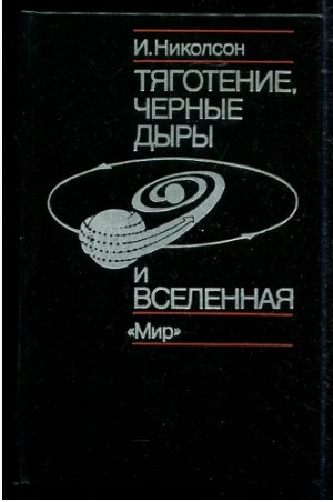 Черная дыра. Физик. Борис Штерн.