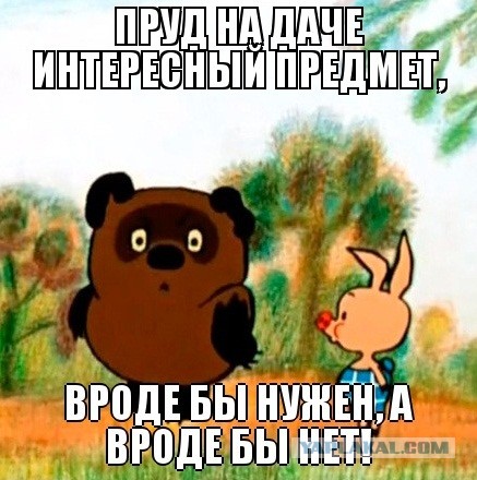 Пруд