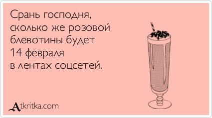Народ, мож антивалентинок накидаем?