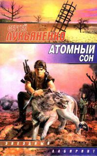 Обзор отечественной фантастики. Постапокалипсис