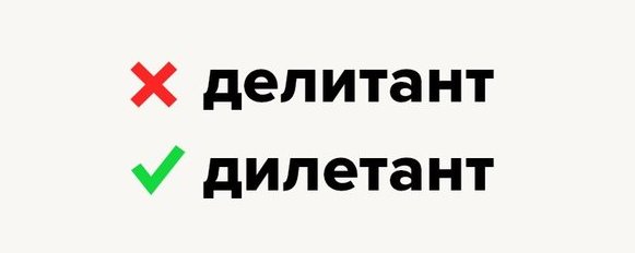 10 слов, которые созданы для того, чтобы путать в них «е» и «и»