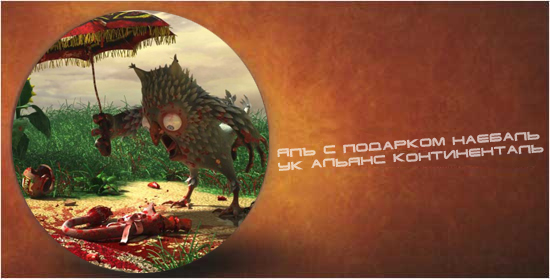 Фотожаба: Альянс Континенталь